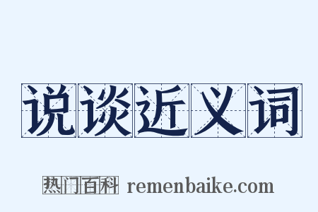说谈近义词是什么意思的图片